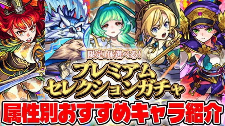 【モンスト】M4タイガー桜井と宮坊が選ぶプレミアムセレクションガチャの属性別オススメキャラはどれ!?