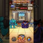 【ドラクエウォーク】初のグラマスタッチ