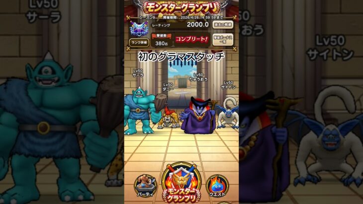 【ドラクエウォーク】初のグラマスタッチ