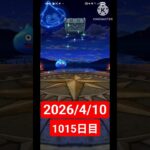 【ドラクエウォーク】永遠のビギナー男のデイリーガチャ2026/4/10【1015日目】#ドラクエウォーク#ドラクエウォークガチャ#ガチャ動画#おすすめに乗りたい