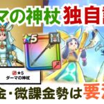 【ドラクエウォーク】#1557・「ダーマの神杖」が公開！実装前の独自評価を行っていまきす☆この武器を獲得するポイントなども重点的に説明!「ふぉーくちゃんねる」