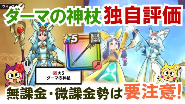 【ドラクエウォーク】#1557・「ダーマの神杖」が公開！実装前の独自評価を行っていまきす☆この武器を獲得するポイントなども重点的に説明!「ふぉーくちゃんねる」