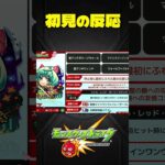【モンスト】獣神化情報を観た初見の反応 #shorts #モンスト