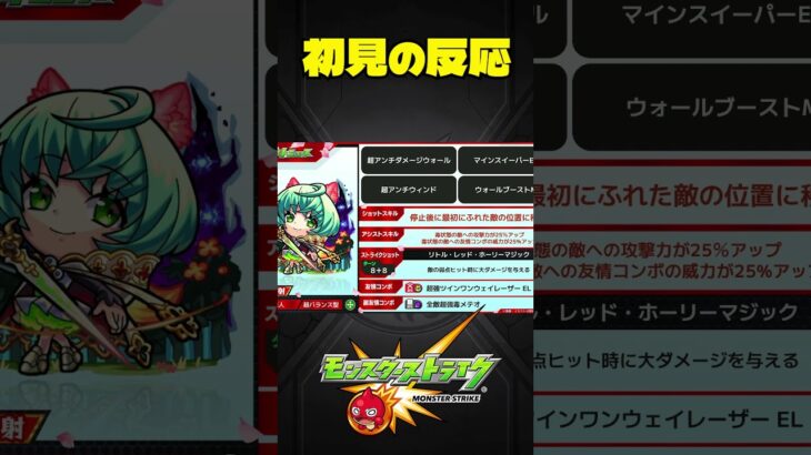 【モンスト】獣神化情報を観た初見の反応 #shorts #モンスト