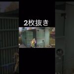 【荒野行動】 2枚抜き、 #荒野行動 #shorts