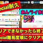 【あんスタMusic耐久】クリアできなかったら終了！Special難易度順にクリアする！