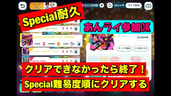 【あんスタMusic耐久】クリアできなかったら終了！Special難易度順にクリアする！
