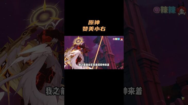 赞美小右！ #原神 #原神空月之歌
