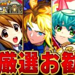【モンスト】特Lの園開催！絶対に付けるべきおすすめの実BEST18【今年のコラボ＆限定キャラ&α】#モンスト　#特Lの園