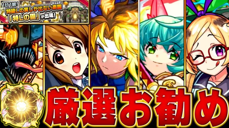 【モンスト】特Lの園開催！絶対に付けるべきおすすめの実BEST18【今年のコラボ＆限定キャラ&α】#モンスト　#特Lの園