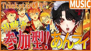 【あんスタMUSIC / あんライ】視聴者参加型❕Trickstar縛りでみんなで遊ぼう！【Vtuber/迷十】