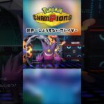 ポケモンチャンピオンズ神げーとさせていただきます#モンスト #ぽけもん #ポケモンチャンピオンズ #shorts #ゲーム