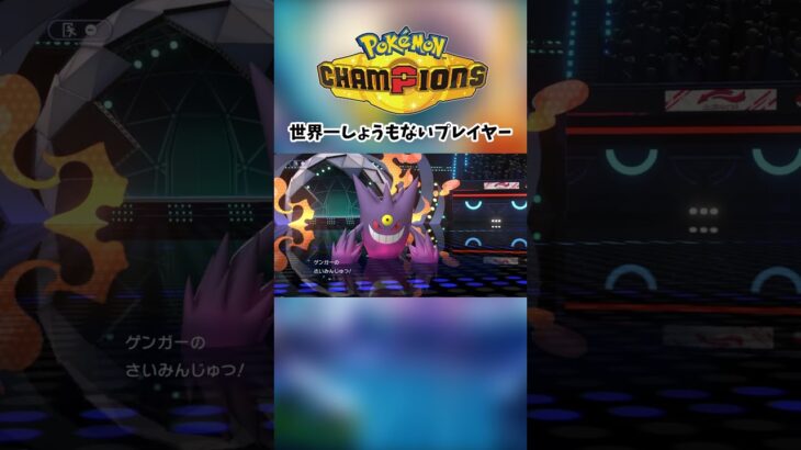 ポケモンチャンピオンズ神げーとさせていただきます#モンスト #ぽけもん #ポケモンチャンピオンズ #shorts #ゲーム