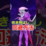 【ドラクエウォーク】吹き飛ばしは〇〇で回避できます！オルゴデミーラ攻略。