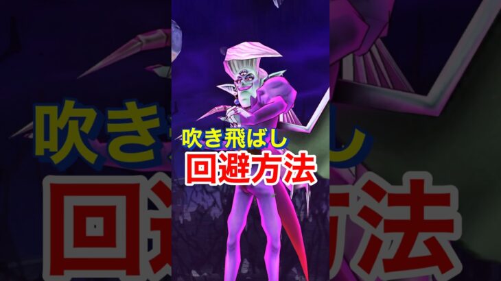 【ドラクエウォーク】吹き飛ばしは〇〇で回避できます！オルゴデミーラ攻略。