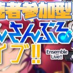 【あんスタ/参加型】4/11あんライ予定地【Vtuber 渡瀬ユーキ】