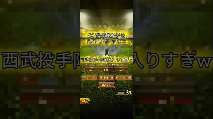 現役の松坂選手発見!!#プロスピa #プロスピ #プロ野球スピリッツ #ぷろすぴ #グランドオープン #西武ライオンズ #渡邉#渡邉祐太朗#松坂大輔 #konami #コナミ