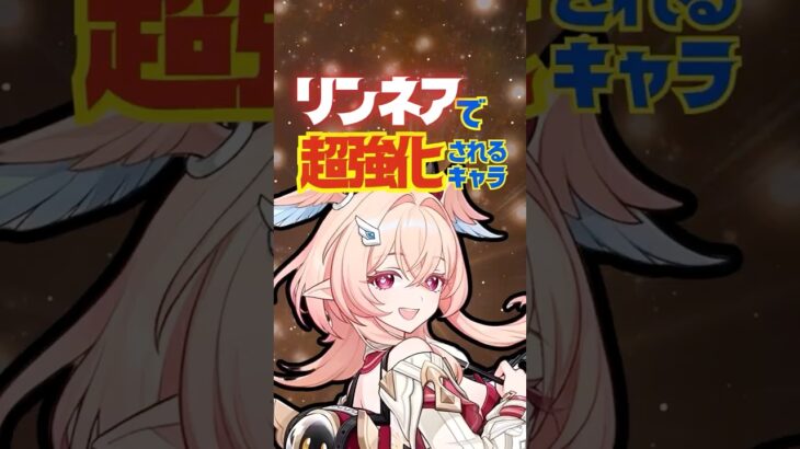 【原神】リンネア実装で超強化されたキャラを完全解説！ #原神 #リンネア