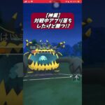 【ポケモンGO】神業!?対戦中アプリ落ちしたけど勝つ!? #shorts #ポケモンgo #ポケモン