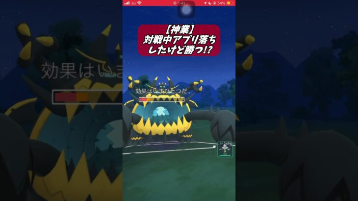【ポケモンGO】神業!?対戦中アプリ落ちしたけど勝つ!? #shorts #ポケモンgo #ポケモン