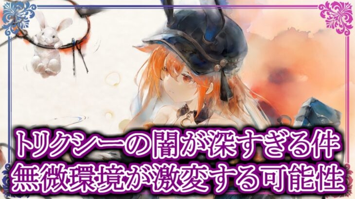 【メメントモリ】トリクシーの闇が深すぎる件、無微の環境が激変する可能性を解説【メメモリ】