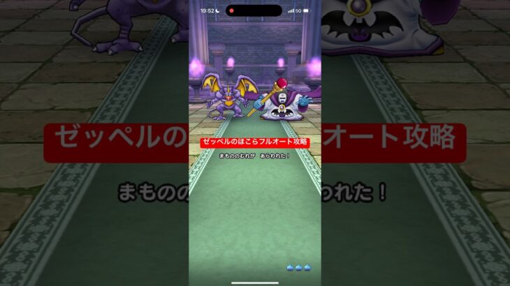 ゼッペルのほこら フルオート攻略 【ドラクエウォーク】