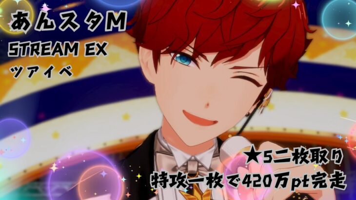 【あんスタM】推しの為に久々にツアイベ走りました