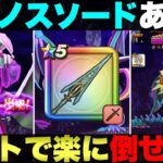 【ドラクエウォーク】クロノスソードあったらオルゴ・デミーラ楽に倒せるのか？