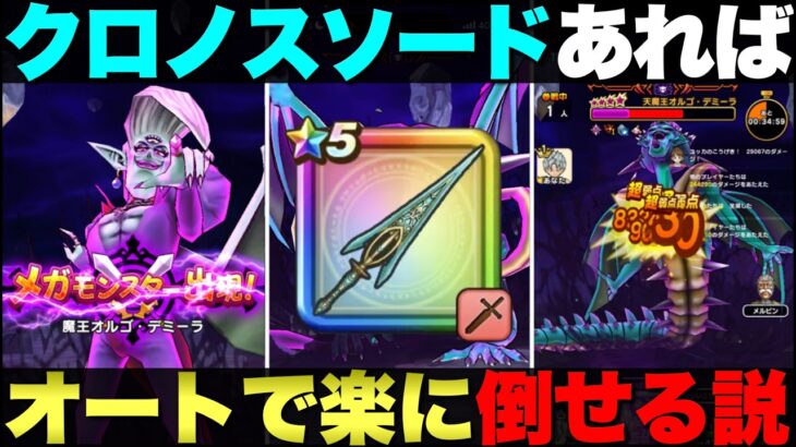 【ドラクエウォーク】クロノスソードあったらオルゴ・デミーラ楽に倒せるのか？