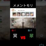 育成途中/レジェンドリーグ【翠『自パ』vs冥】#メメントモリ　#メメモリ