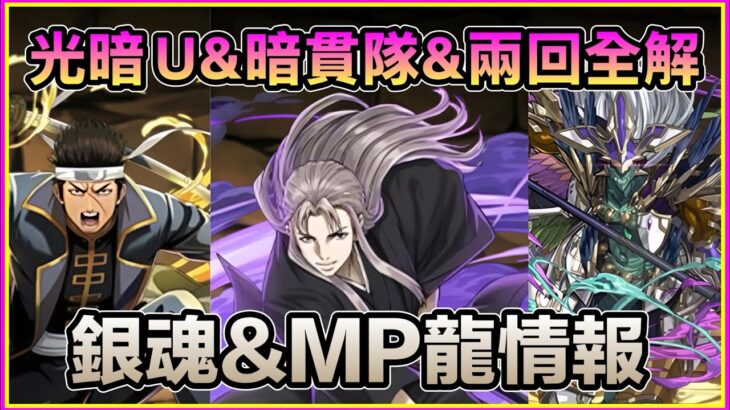 PAD パズドラ  銀魂角色情報2 大猩猩 虛能力登場 &放置素材+MP龍換寵！