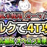 【FGO】花札未使用 愛欲の魔王カーマ/マーラ戦 アルクェイドで4ターン「シングル編成」攻略！！【徳川廻天迷宮 大奥】