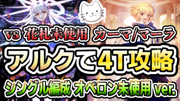 【FGO】花札未使用 愛欲の魔王カーマ/マーラ戦 アルクェイドで4ターン「シングル編成」攻略！！【徳川廻天迷宮 大奥】