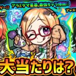 【モンストニュース(4/9)】※最大100連の無料ガチャ『フェイバリットガチャ』初開催！さらに今年も『モンスト学院6α』開催！新キャラ『パンドラα・立花道雪α・ナイトホークα』大当たりは？引くべき？