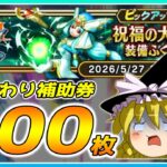 【ドラクエウォーク】絶望の記録更新！？おかわり祝福の大神官装備ふくびき他50連＋α【ゆっくり実況】