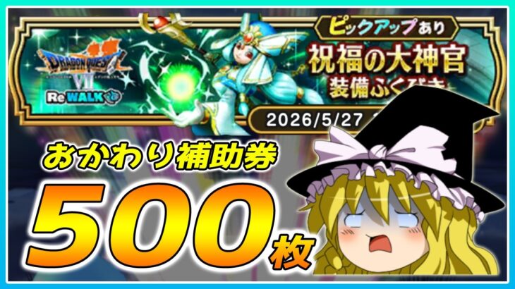 【ドラクエウォーク】絶望の記録更新！？おかわり祝福の大神官装備ふくびき他50連＋α【ゆっくり実況】