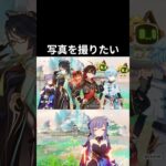 【原神】ただ写真を撮りたいだけなのにw #原神 #genshinimpact
