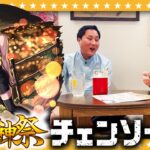 【モンスト】大嶋＆淡路の激獣神祭×チェンソーマン第２弾コラボガチャ！！