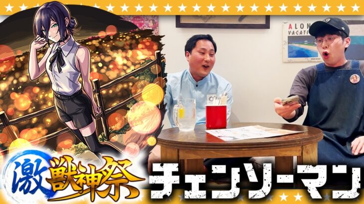 【モンスト】大嶋＆淡路の激獣神祭×チェンソーマン第２弾コラボガチャ！！