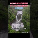 ドラクエウォークおみやげ！ 関東シーズン1茨城県編