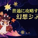 【原神】ちょっと幻想シアターやってくる