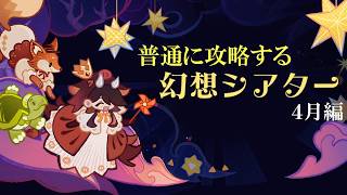 【原神】ちょっと幻想シアターやってくる