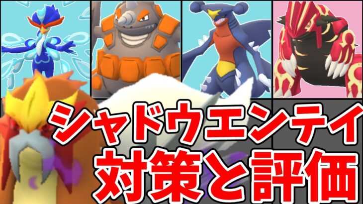 【ポケモンGO】シャドウエンテイ レイドデイ 対策と評価！おすすめ対策ポケモンとパーティ例を紹介！