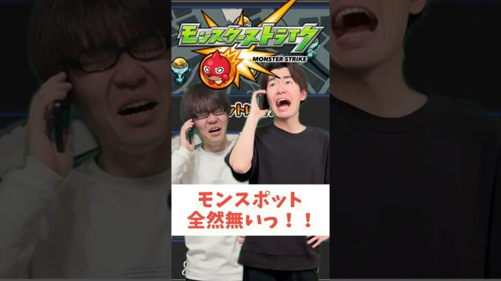 【モンスト】モンスポットない…#shorts #ショート動画 #ytshorts#モンスト #モンスターストライク #ガチャ#モンストガチャ #爆死 #神引き#ゲーム実況 #スマホゲーム
