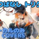 【Vocal Only】トリクシー – ことりばなし｜日本語版 #メメントモリ  #ラメント #オリジナルmv #ファンメイド