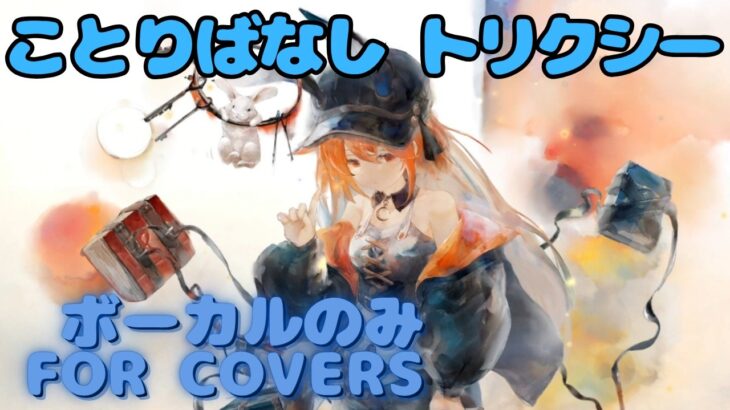 【Vocal Only】トリクシー – ことりばなし｜日本語版 #メメントモリ  #ラメント #オリジナルmv #ファンメイド