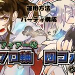【メメントモリ】with藍フィアーなフロ軸、団コル軸やってみた！