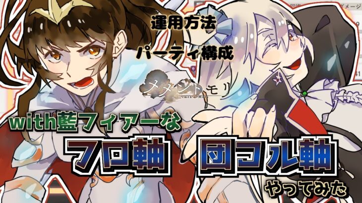 【メメントモリ】with藍フィアーなフロ軸、団コル軸やってみた！