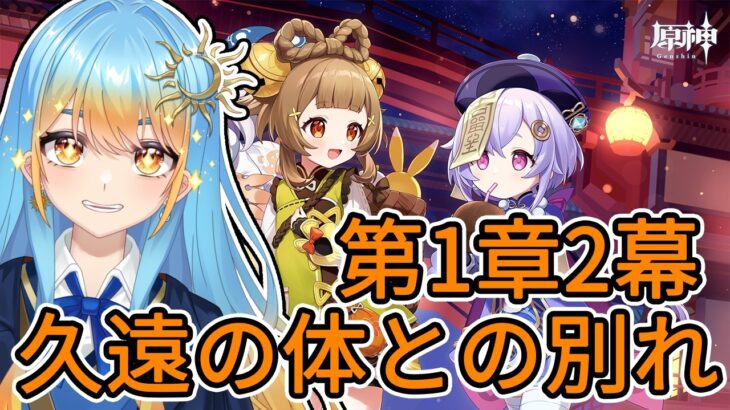 【#原神 】岩王帝君事件の真相を追う！！【#天路ぽせ / #vtuber 】