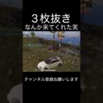 なんか来てくれた笑3枚抜き #荒野行動 #荒野キル集 #shorts